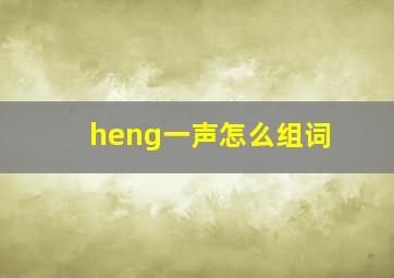 heng一声怎么组词