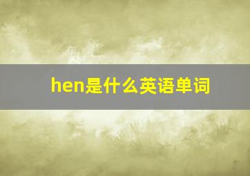 hen是什么英语单词