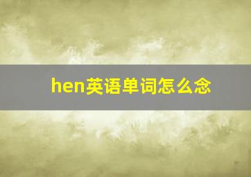 hen英语单词怎么念