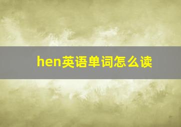 hen英语单词怎么读