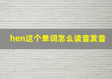 hen这个单词怎么读音发音