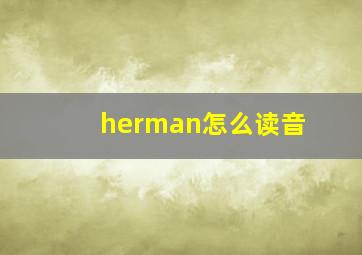 herman怎么读音