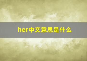 her中文意思是什么