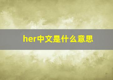 her中文是什么意思