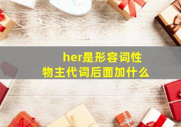 her是形容词性物主代词后面加什么