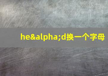 heαd换一个字母