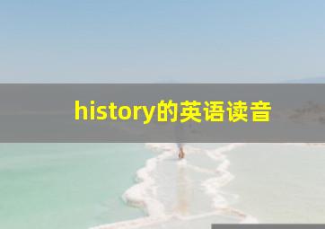 history的英语读音