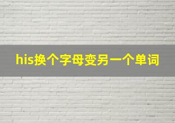 his换个字母变另一个单词