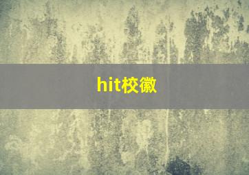 hit校徽