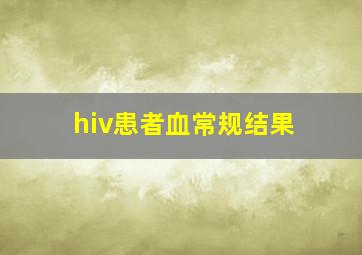 hiv患者血常规结果