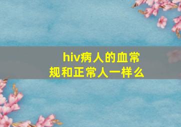 hiv病人的血常规和正常人一样么