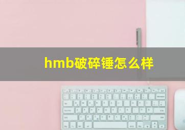 hmb破碎锤怎么样