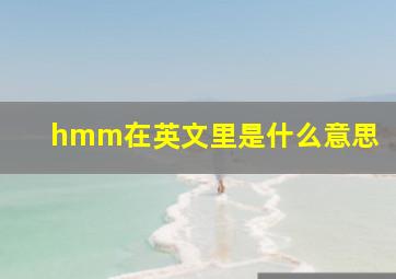 hmm在英文里是什么意思