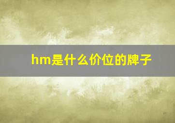 hm是什么价位的牌子