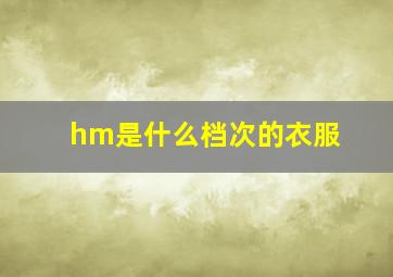 hm是什么档次的衣服