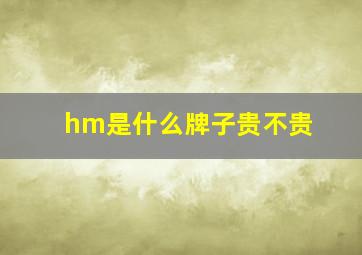 hm是什么牌子贵不贵