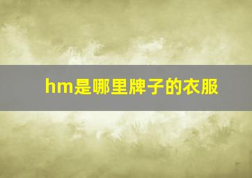 hm是哪里牌子的衣服