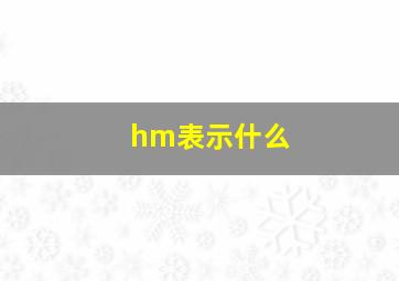 hm表示什么