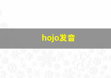 hojo发音