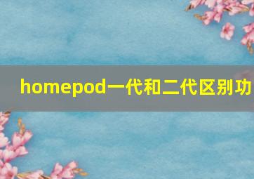 homepod一代和二代区别功率