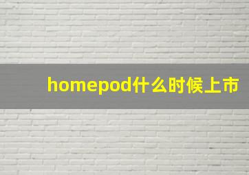 homepod什么时候上市