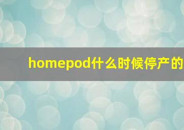 homepod什么时候停产的