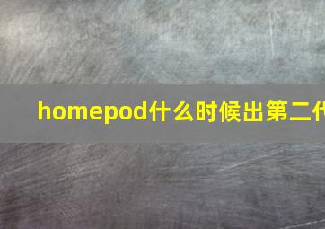 homepod什么时候出第二代