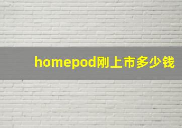 homepod刚上市多少钱