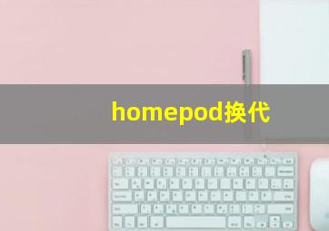 homepod换代