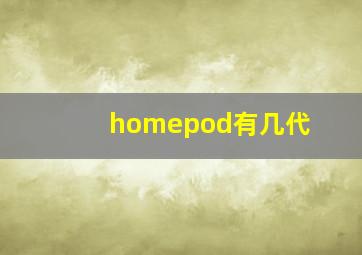 homepod有几代