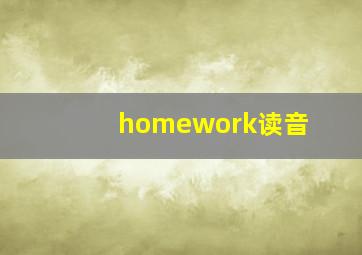 homework读音