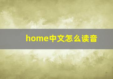 home中文怎么读音