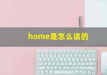 home是怎么读的