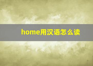 home用汉语怎么读