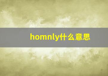 homnly什么意思