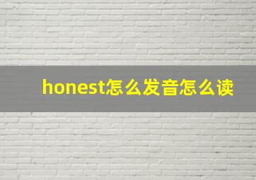 honest怎么发音怎么读