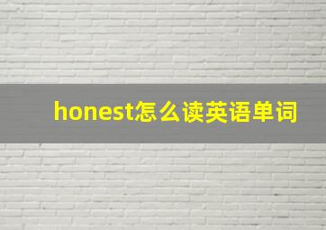 honest怎么读英语单词