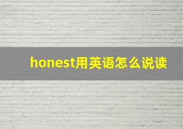 honest用英语怎么说读