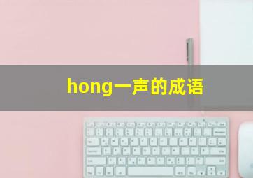 hong一声的成语