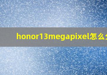 honor13megapixel怎么分屏