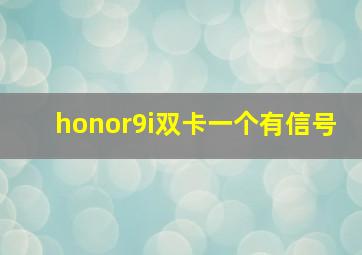 honor9i双卡一个有信号