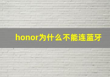 honor为什么不能连蓝牙