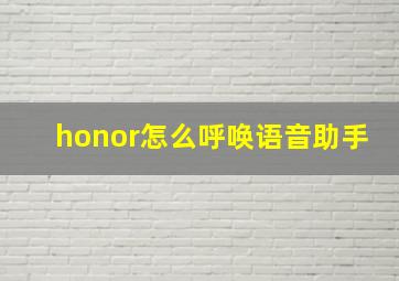 honor怎么呼唤语音助手