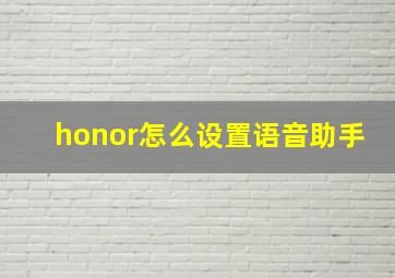 honor怎么设置语音助手