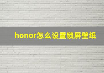 honor怎么设置锁屏壁纸