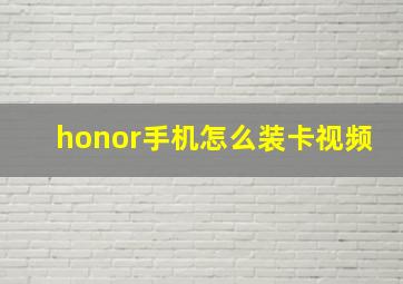 honor手机怎么装卡视频