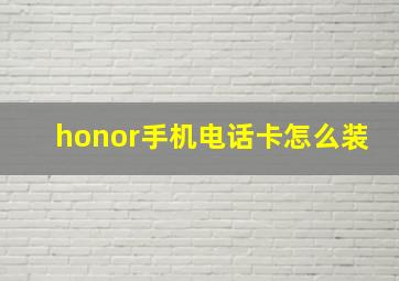 honor手机电话卡怎么装