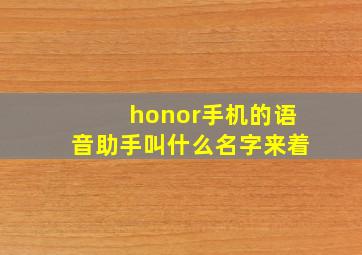 honor手机的语音助手叫什么名字来着