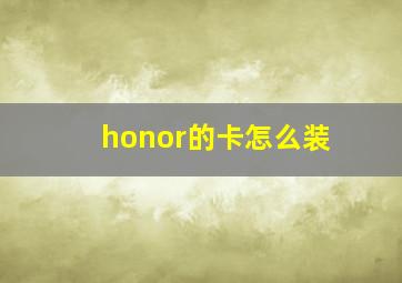 honor的卡怎么装