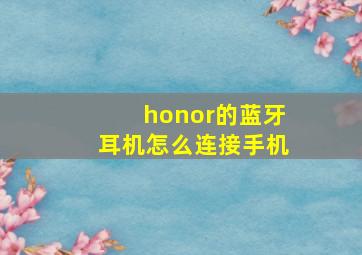 honor的蓝牙耳机怎么连接手机